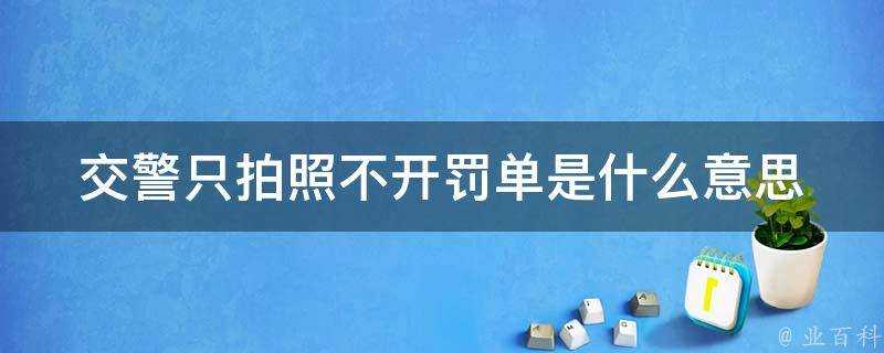 交警只拍照不開罰單是什麼意思