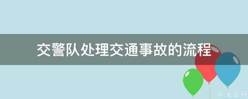 交警隊處理交通事故的流程