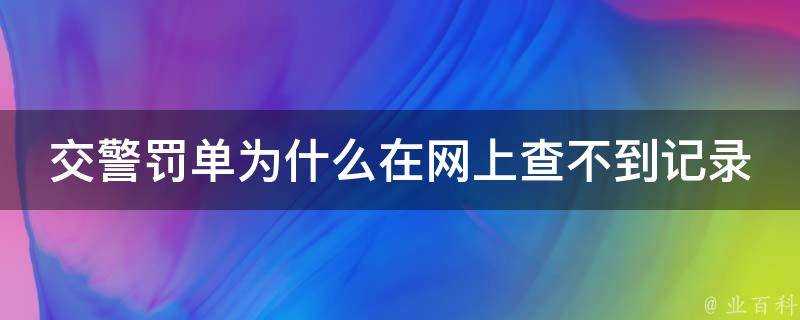 交警罰單為什麼在網上查不到記錄