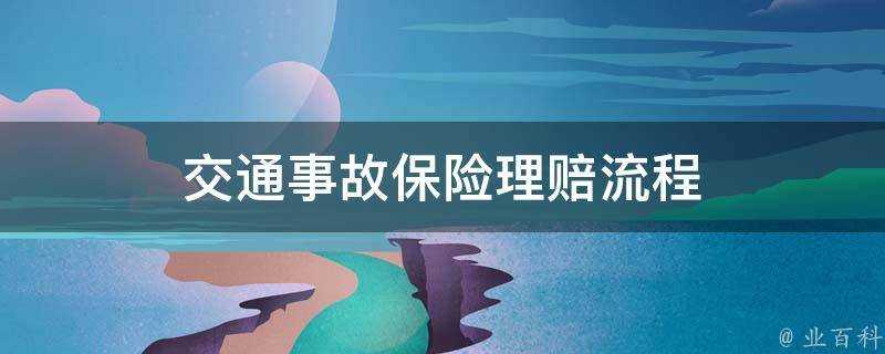 交通事故保險理賠流程