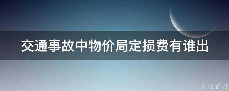 交通事故中物價局定損費有誰出