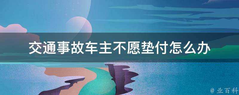 交通事故車主不願墊付怎麼辦