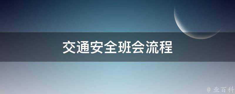 交通安全班會流程