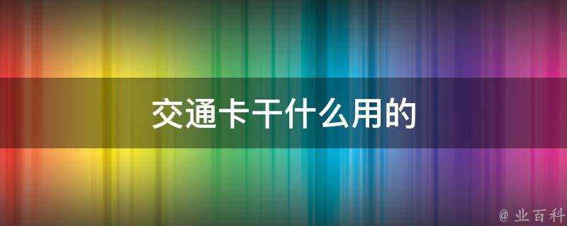 交通卡幹什麼用的