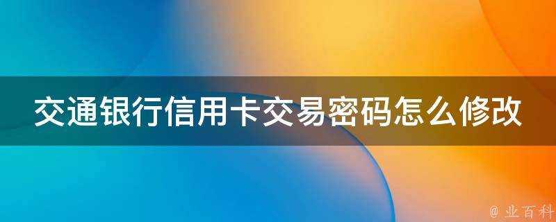 交通銀行信用卡交易密碼怎麼修改