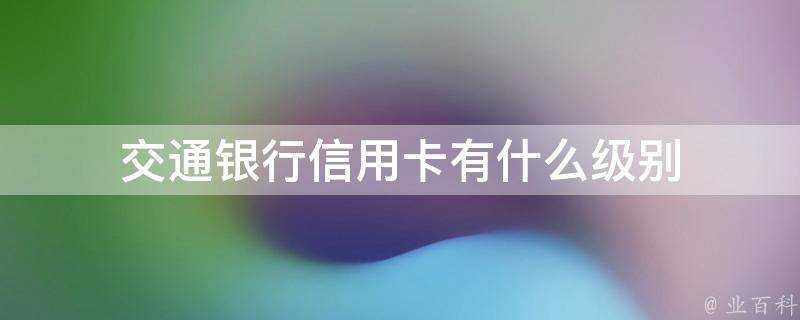 交通銀行信用卡有什麼級別