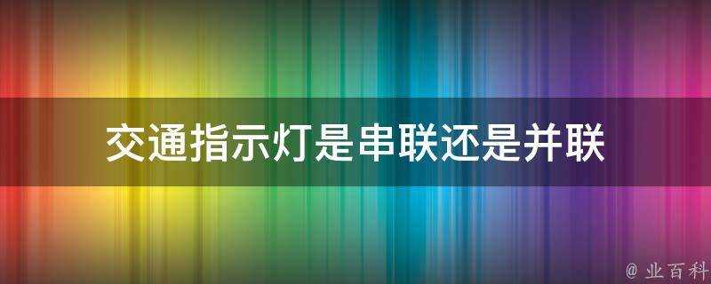 交通指示燈是串聯還是並聯