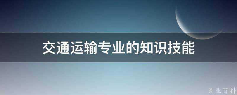 交通運輸專業的知識技能