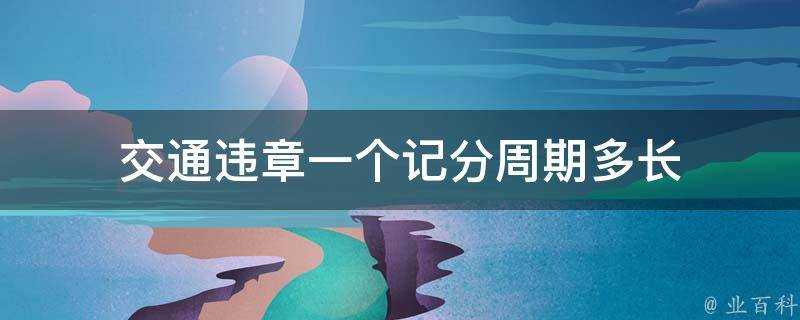 交通違章一個記分週期多長