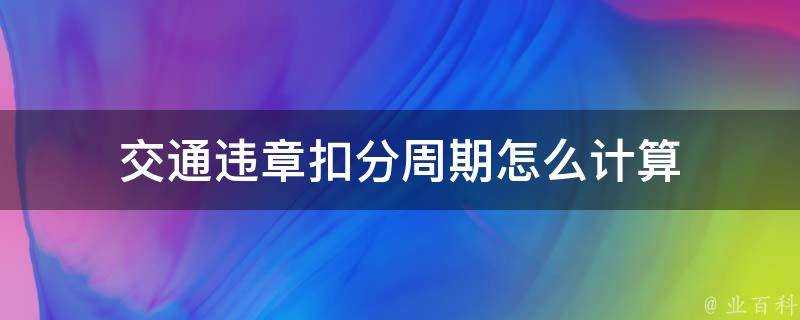 交通違章扣分週期怎麼計算