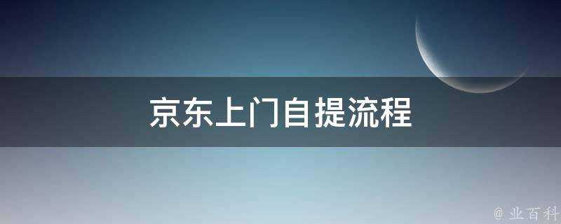 京東上門自提流程