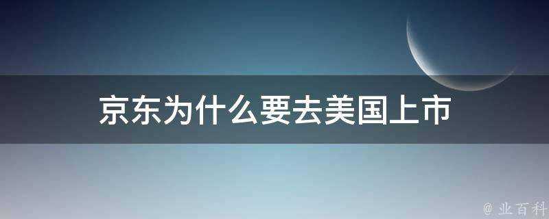 京東為什麼要去美國上市