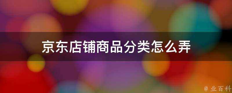 京東店鋪商品分類怎麼弄