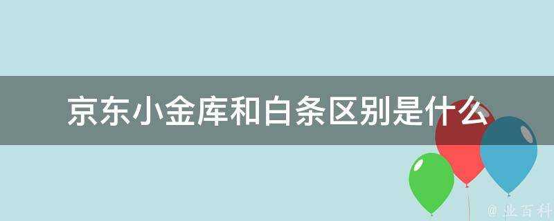 京東小金庫和白條區別是什麼