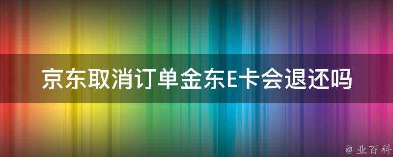 京東取消訂單金東E卡會退還嗎