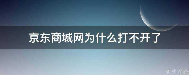 京東商城網為什麼打不開了