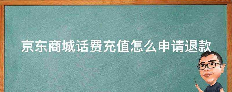 京東商城話費充值怎麼申請退款