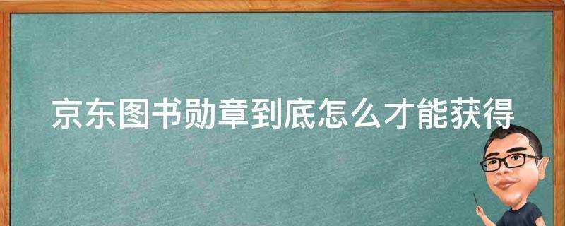 京東圖書勳章到底怎麼才能獲得