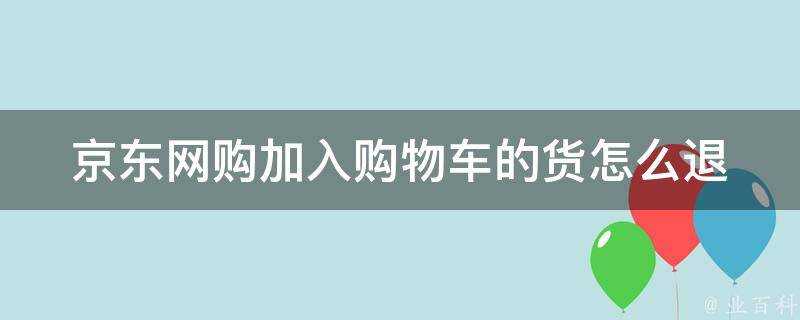 京東網購加入購物車的貨怎麼退