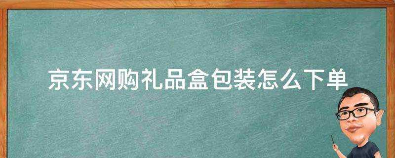 京東網購禮品盒包裝怎麼下單