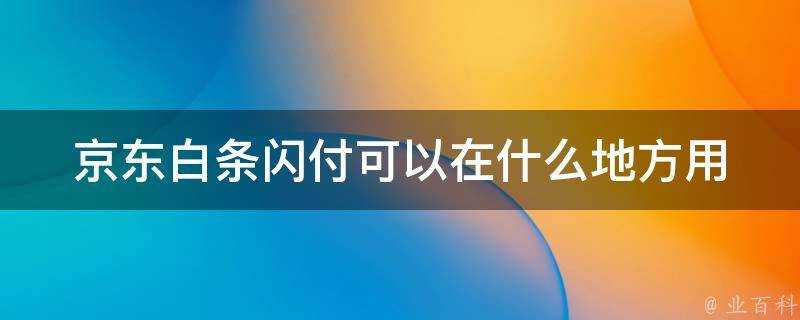 京東白條閃付可以在什麼地方用