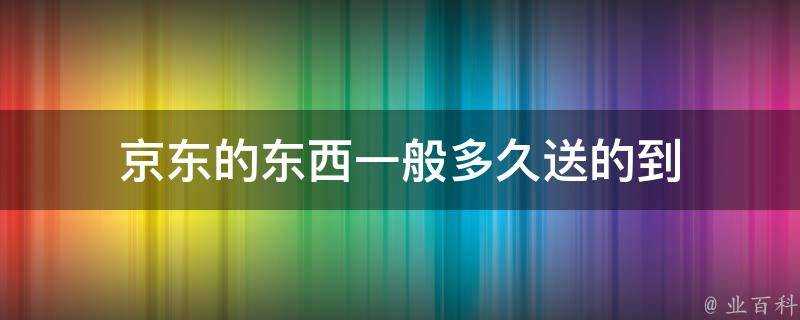 京東的東西一般多久送的到