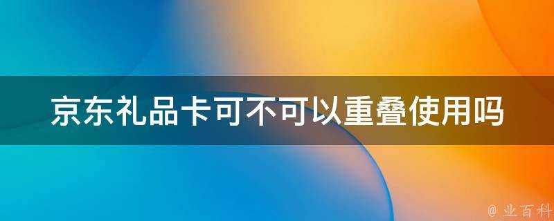 京東禮品卡可不可以重疊使用嗎