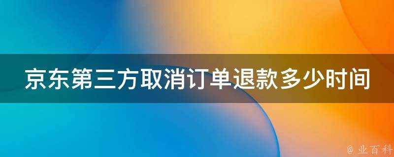 京東第三方取消訂單退款多少時間