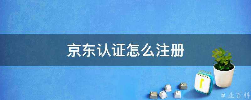 京東認證怎麼註冊