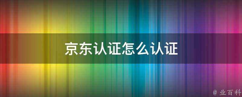 京東認證怎麼認證