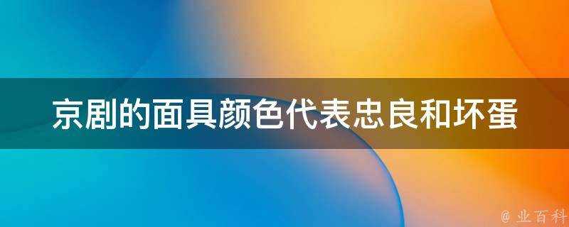 京劇的面具顏色代表忠良和壞蛋