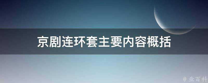 京劇連環套主要內容概括