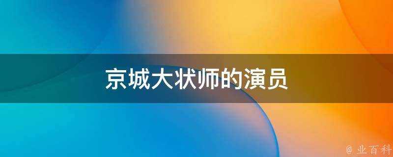 京城大狀師的演員