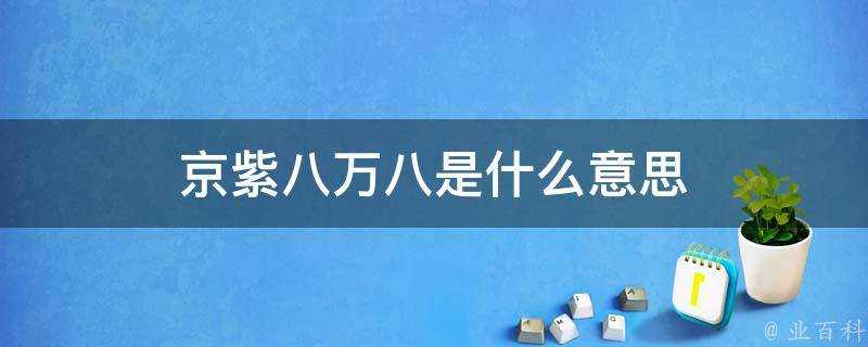 京紫八萬八是什麼意思