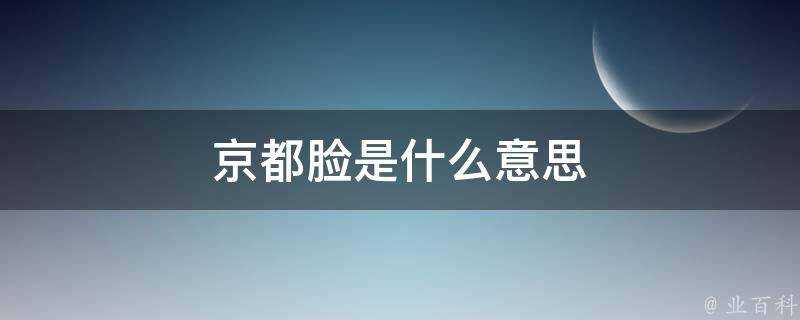 京都臉是什麼意思