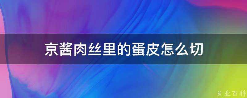 京醬肉絲裡的蛋皮怎麼切