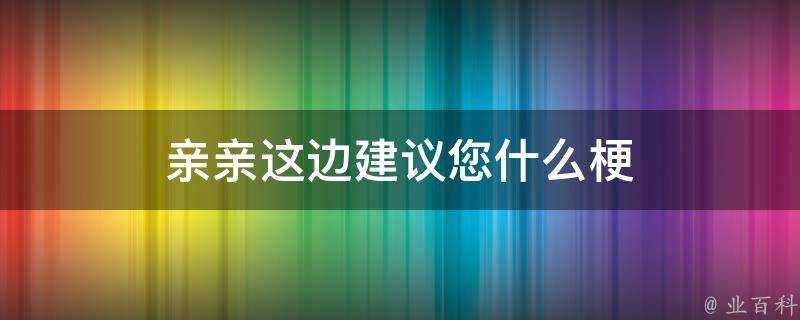 親親這邊建議您什麼梗