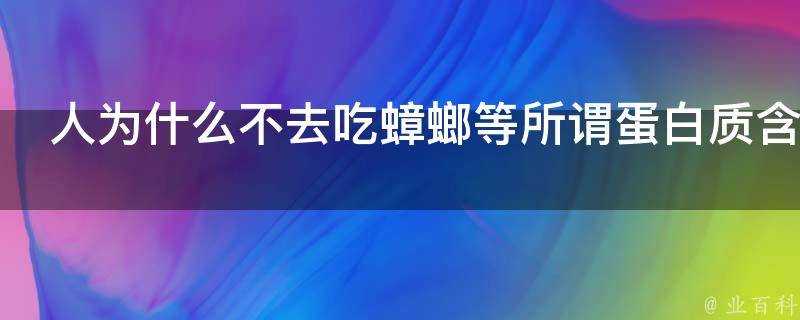 人為什麼不去吃蟑螂等所謂蛋白質含量高的東西