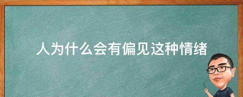 人為什麼會有偏見這種情緒