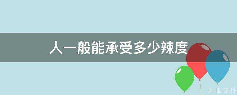 人一般能承受多少辣度