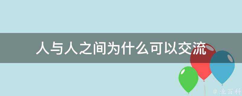 人與人之間為什麼可以交流