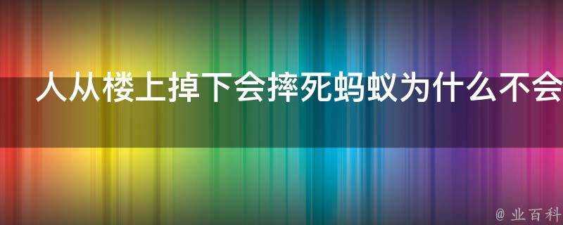 人從樓上掉下會摔死螞蟻為什麼不會兩個鐵球應該同時落地啊