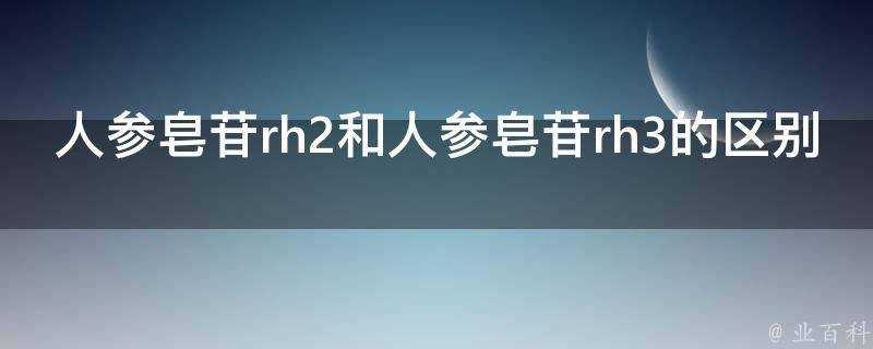 人參皂苷rh2和人參皂苷rh3的區別