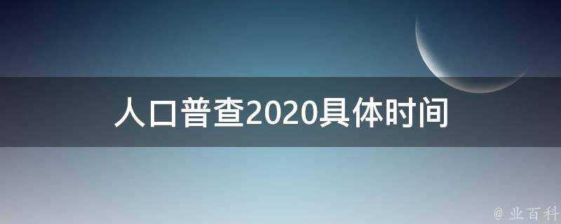 人口普查2020具體時間