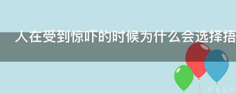 人在受到驚嚇的時候為什麼會選擇捂嘴