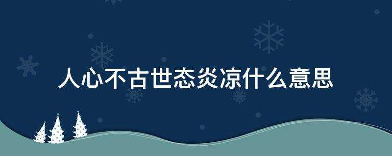 人心不古世態炎涼什麼意思