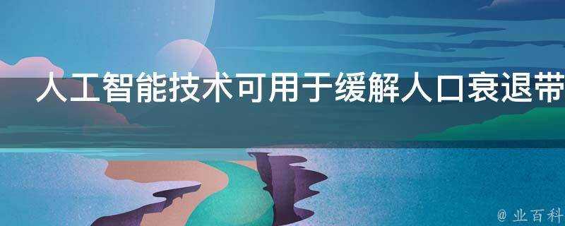 人工智慧技術可用於緩解人口衰退帶來的經濟問題嗎