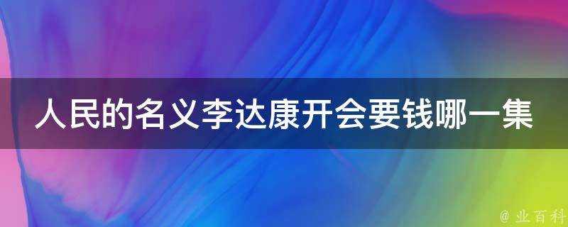 人民的名義李達康開會要錢哪一集