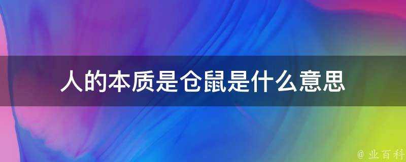 人的本質是倉鼠是什麼意思