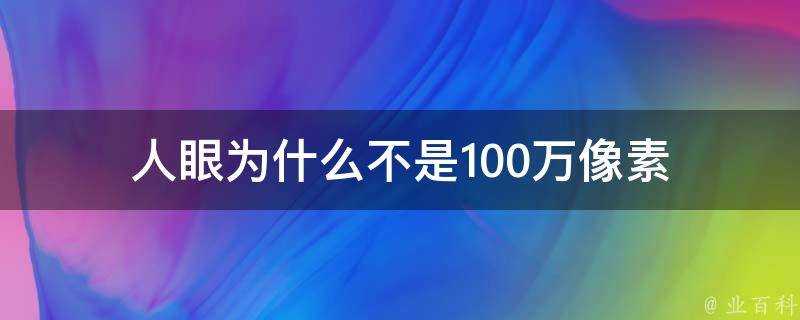 人眼為什麼不是100萬畫素